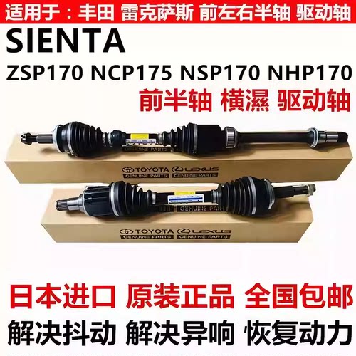 适用丰田SIENTAT AIWAN ZSP170 NCP175 NSP170NHP170前半轴驱动轴