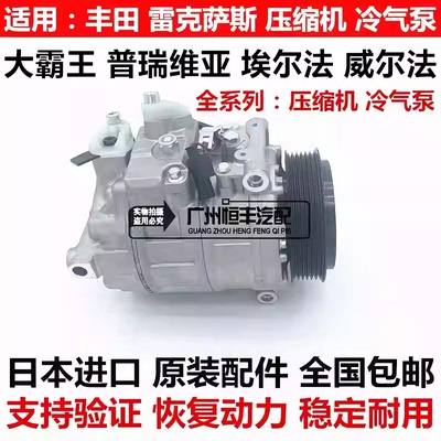 适用普瑞维亚ACR50威尔法埃尔法ANH20GGH20GGH30空调压缩机冷气泵