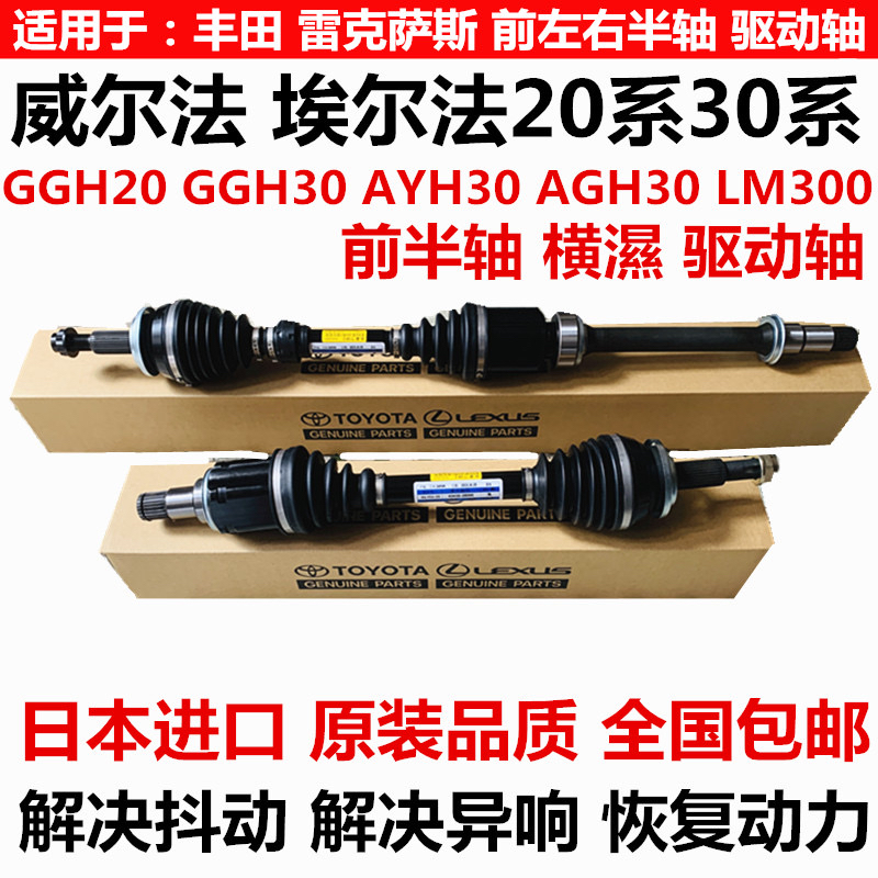 适用丰田威尔法埃尔法20系30系GGH30AYH30AGH30LM300前半轴驱动轴
