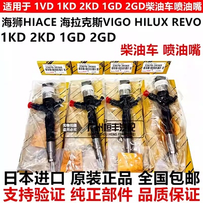 适用海狮HIACE 海拉克斯VIGO HILUX 1KD 2KD 1GD 2GD柴油车喷油嘴