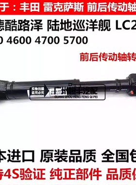 适用于丰田陆地巡洋舰兰德酷路泽4000 4600 5700 LC200前后传动轴