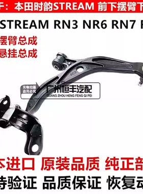 适用本田步威RP3时韵STREAM RN6 RN8 SHUTTLE GP7前下摆臂下悬挂