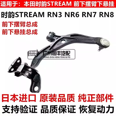 适用本田步威RP3时韵STREAM RN6 RN8 SHUTTLE GP7前下摆臂下悬挂