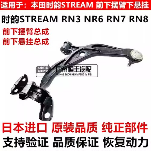 适用本田步威RP3时韵STREAM RN6 RN8 SHUTTLE GP7前下摆臂下悬挂