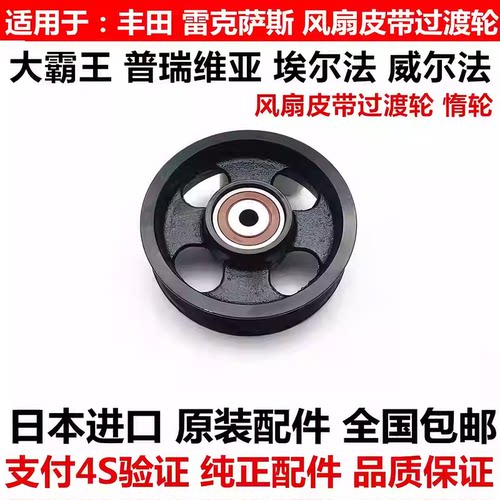 适用丰田普瑞维亚ACR50威尔法埃尔法ANH20 2AZ风扇皮带过渡轮惰轮