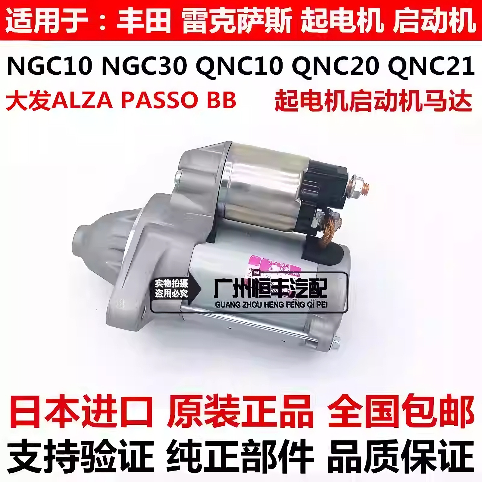 适用丰田大发ALZA PASSO NGC30 BB QNC20 QNC21QNC25起电机启动机