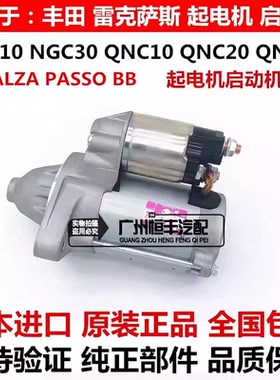 适用丰田大发ALZA PASSO NGC30 BB QNC20 QNC21QNC25起电机启动机