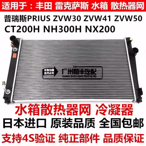 适用于普锐斯PRIUS ZVW30 ZVW50 CT200 NX300水箱散热器网冷凝器