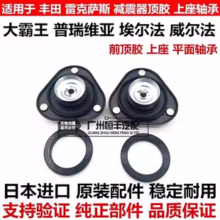 适用普瑞维亚威尔法埃尔法ACR50ANH2GGH20前减震器避震机顶胶上座