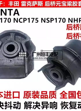 适用于丰田SIENTA NCP175 NSP170 NHP170 ZSP170后桥胶套衬套进口