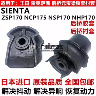 适用于丰田SIENTA NCP175 NSP170 NHP170 ZSP170后桥胶套衬套进口