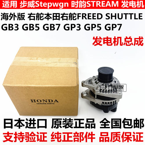 适用本田右舵FREED SHUTTLE GB3 GB5 GB7 GP3 GP5 GP7发电机总成