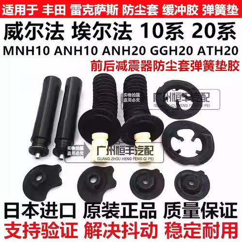 适用于威尔法埃尔法10系20系ANH20GGH20前后减震器防尘套弹簧垫胶