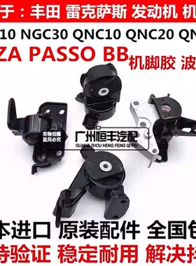 适用丰田PASSO M502 NGC30 BB QNC20 QNC21 10发动机机脚胶波箱胶