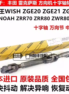 适用丰田小霸王WISHZGE20 ZGE21诺亚ZRR70ZRR80ZWR80方向机十字轴