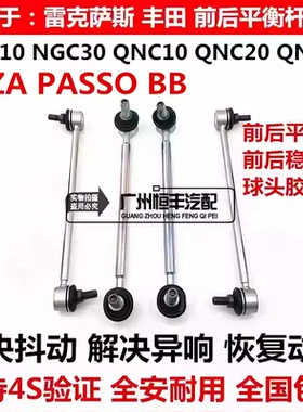 适用丰田PASSO NGC30 BB QNC20 QNC21 QNC25前稳定平衡杆球头胶套