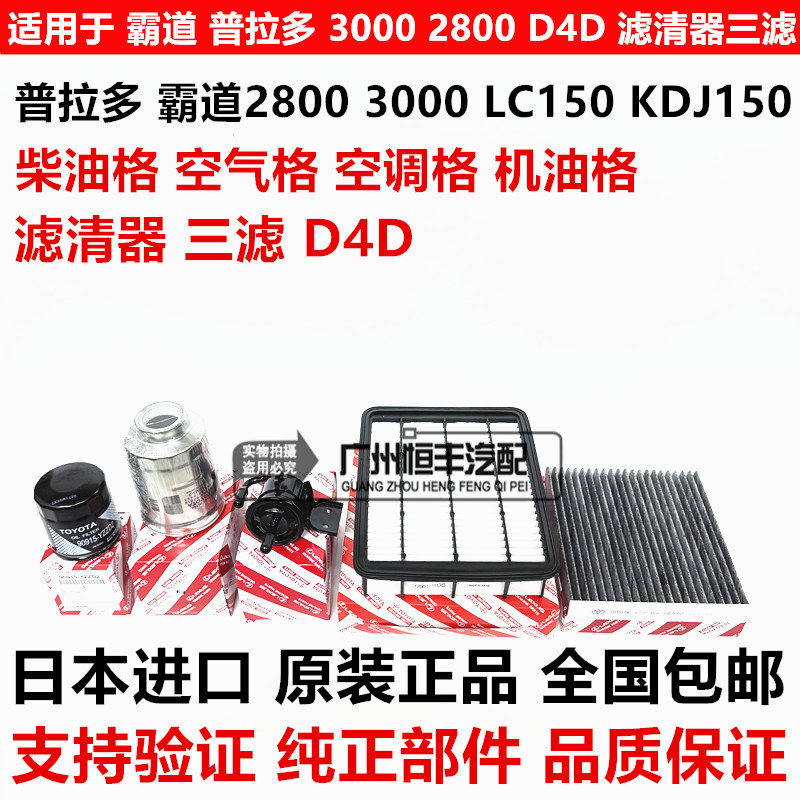 适用丰田霸道普拉多3000 2800D4D柴油格空气空调机油格滤清器三滤