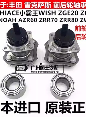 适用海狮HIACE小霸王WISH ZGE20 21诺亚NOAH ZRR7ZRR80前后轮轴承