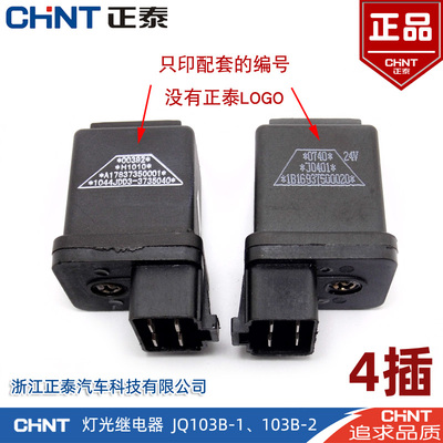 正泰 汽车灯光 12V 24V 继电器 JQ103B-1 四脚 4脚 30A JQ103B-1