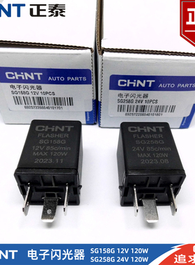 10只装正泰汽车电子闪光器 SG158G/SG258G双闪灯转向继电器12V/24