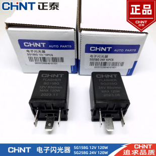 10只装正泰汽车电子闪光器 SG158G/SG258G双闪灯转向继电器12V/24