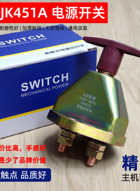 主机配套汽车电源总开关JK451A斯太尔货车农用车手拧电瓶断电总闸