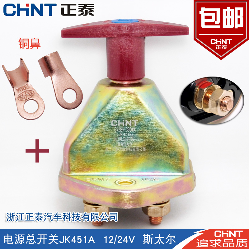 正泰原厂JK451A电源总开关货车