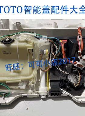 TOTO原装卫洗丽TCF6631 345 6532 6601智能马桶盖系列维修零配件
