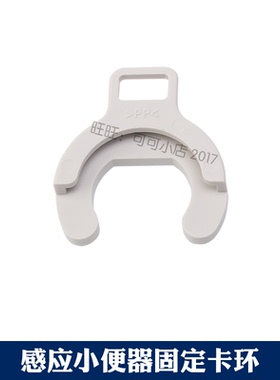 TOTO小便器配件USWN870连接管固定卡环USWN810/800感应器配件卡环