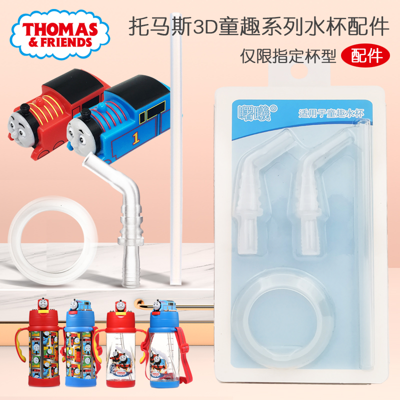 托马斯3D童趣系列水杯配件吸嘴吸管杯密封圈原装备用 婴童用品 水杯配件 原图主图