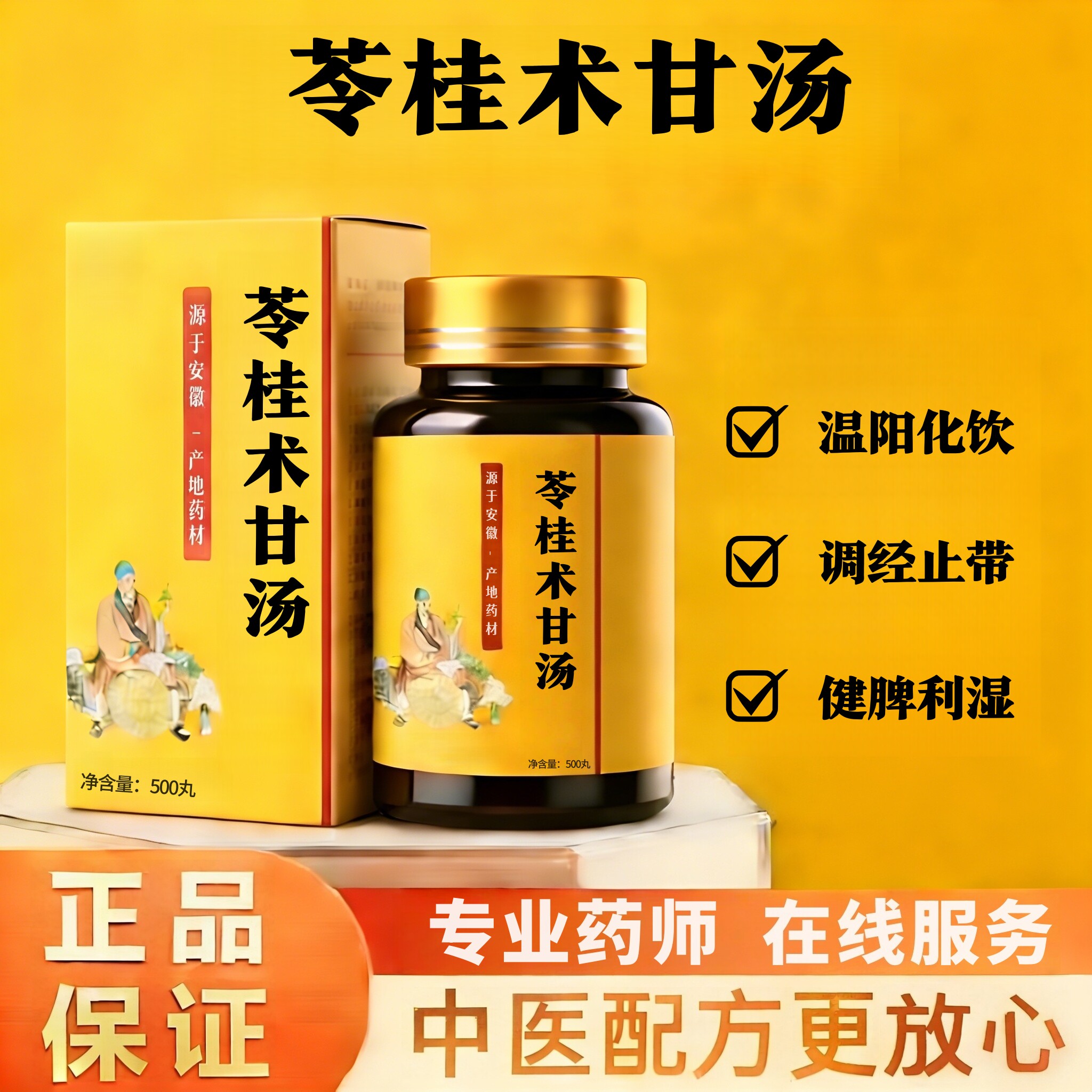 正品苓桂术甘汤丸 科学配比益气北京同款仁义高堂品质 真材实料