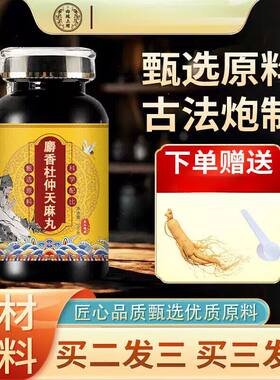 正品原料麝香杜仲天麻散丸 大瓶装(200克/瓶) 食地道选材买二送一