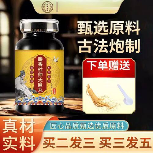 正品原料麝香杜仲天麻散丸 大瓶装(200克/瓶) 食地道选材买二送一