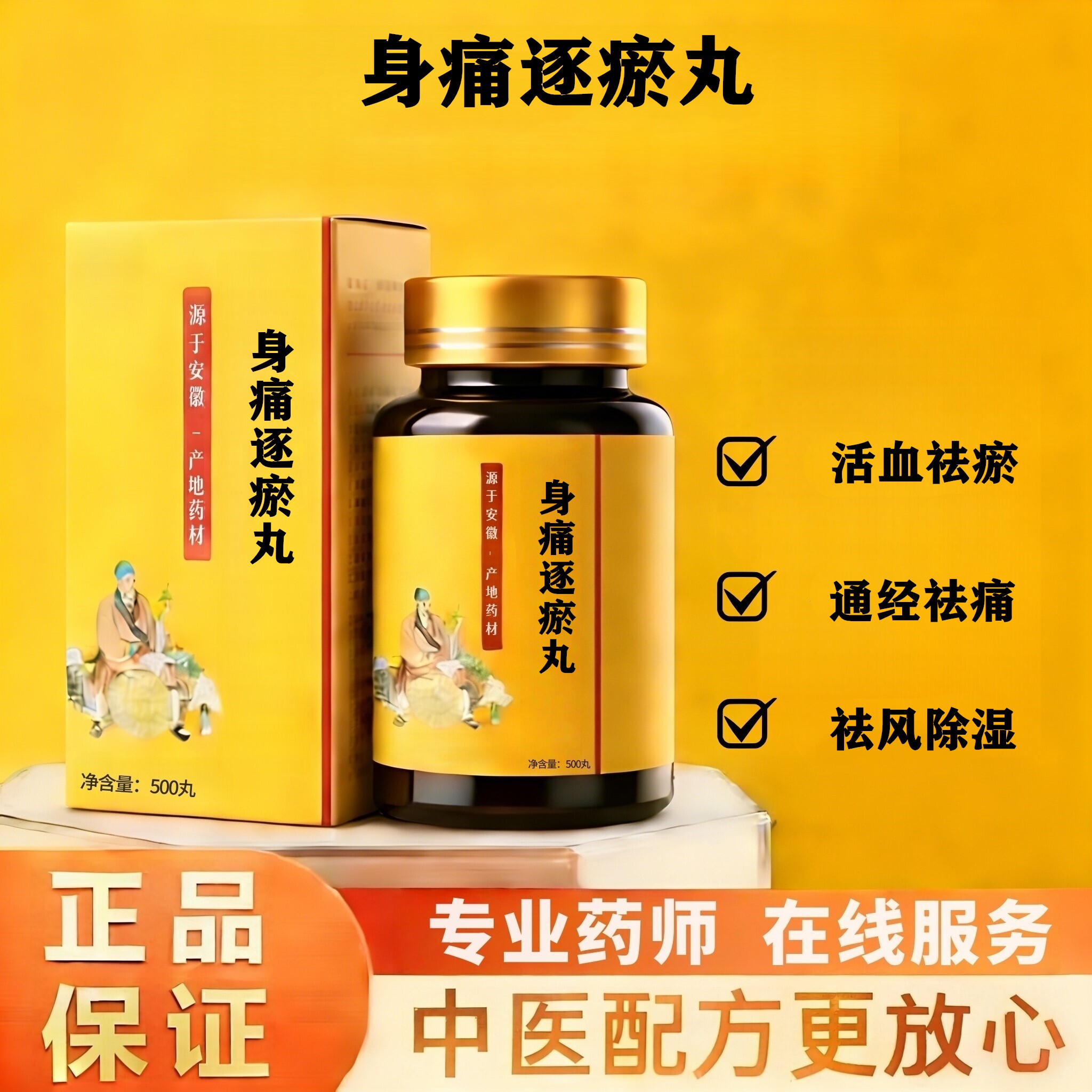 正品身痛逐瘀丸科学配比益气地道选材买二送一品质 真材实料