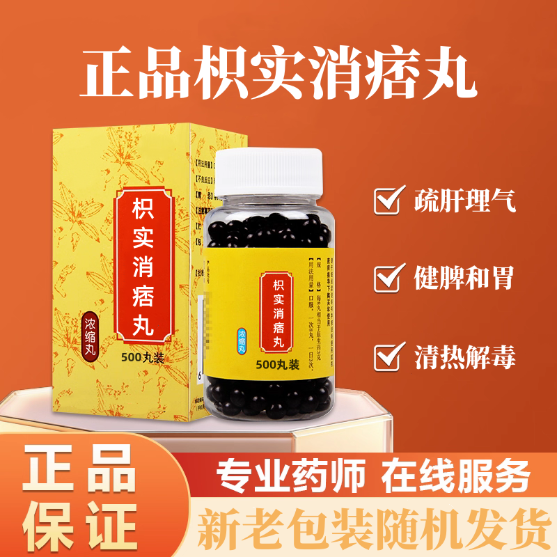 正品枳实消痞丸 同款品质 疏肝绿金家园化湿健脾地道选材买二送一
