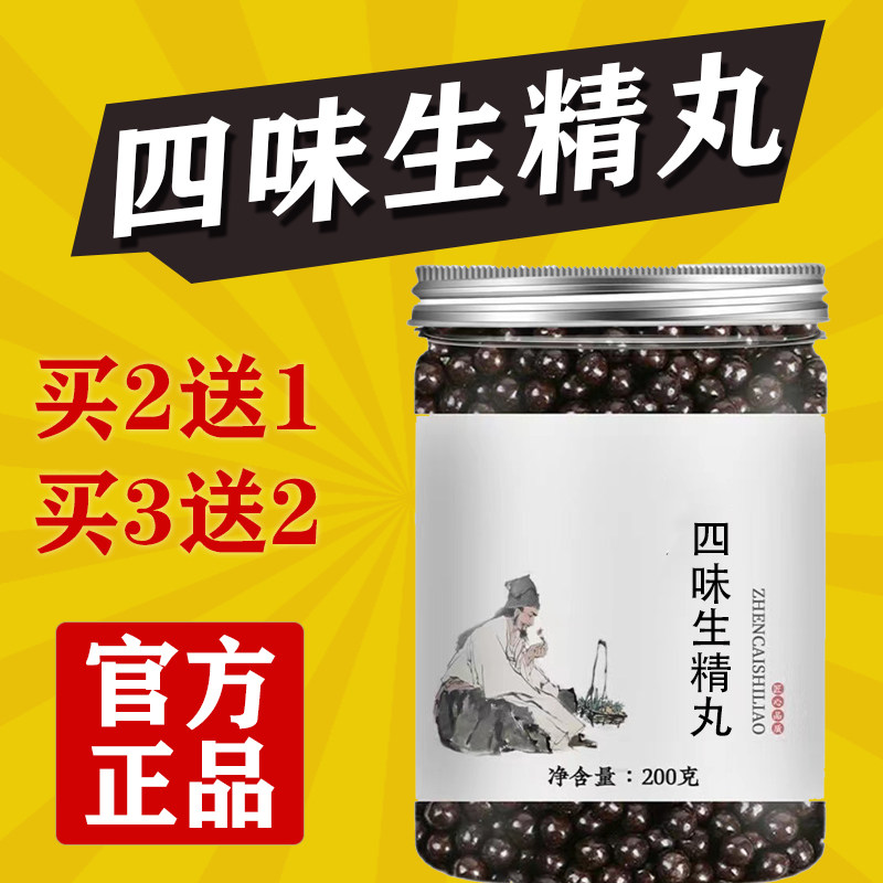 正品四味生精口服液浓缩丸四味生精丸正品地道选材买二送一