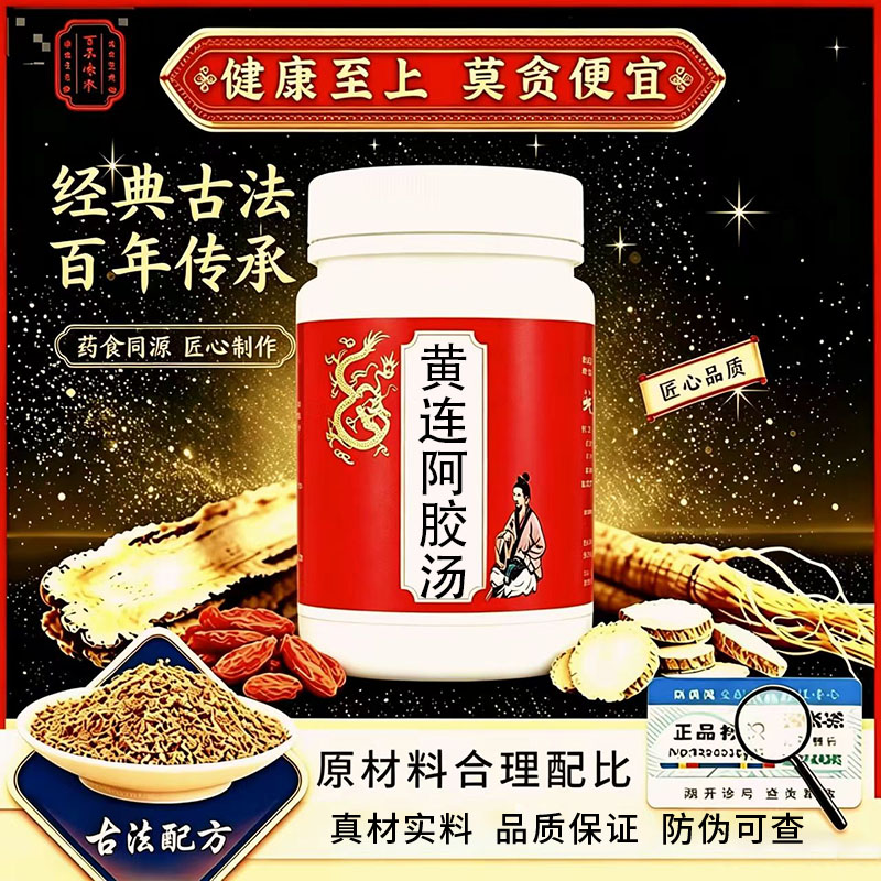 正品黄连阿胶汤精选中草药原料真材实料古法配方地道选材买二送一