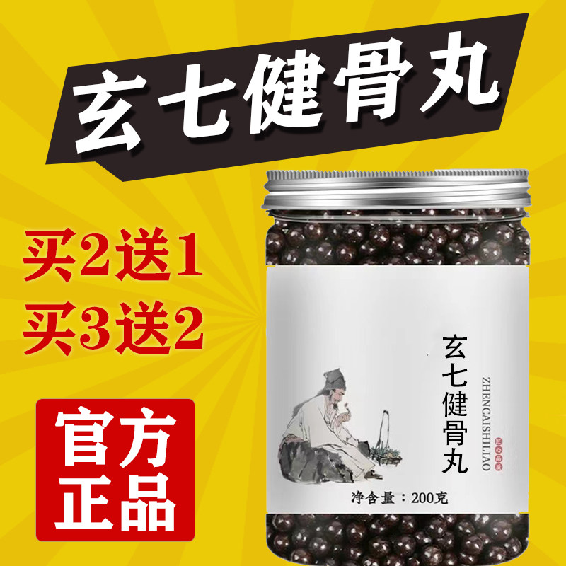 正品玄七健骨片浓缩丸玄七健骨片正品地道选材买二送一