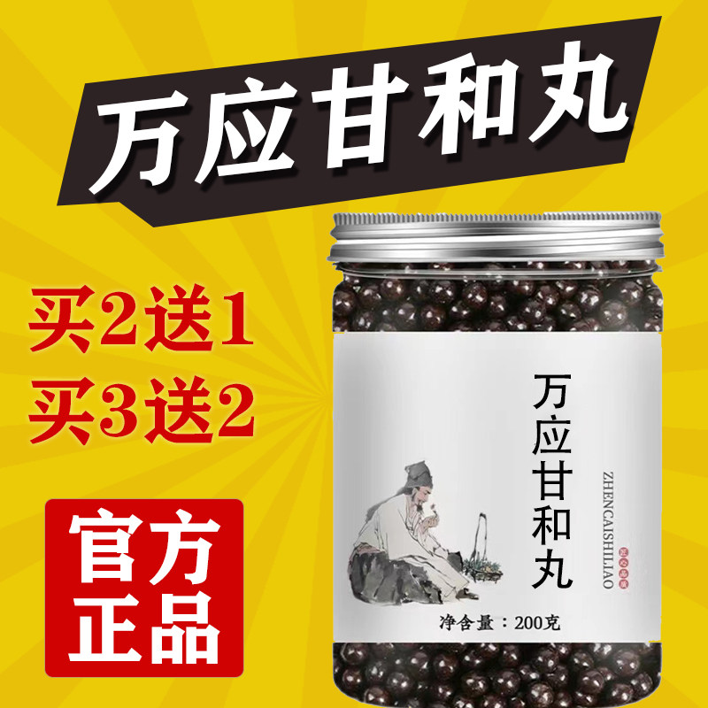 正品万应甘和丸正品古法传承药食同源老字号非万地道选材买二送一图片