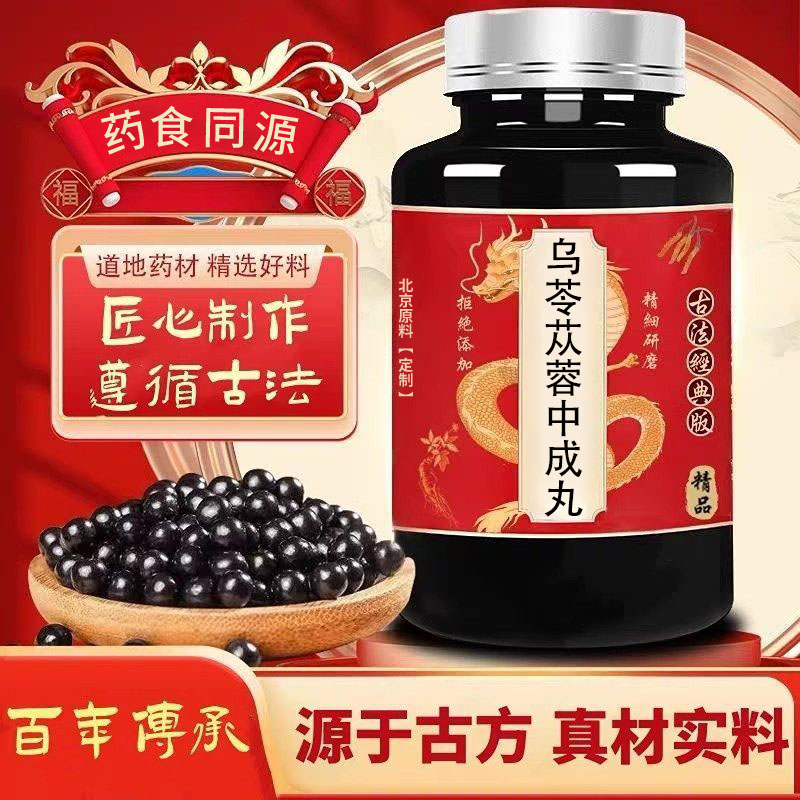 正品【正品】乌苓苁蓉中成丸北同中草药真材实料地道选材买二送一