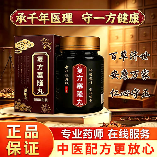 正宗 复方塞隆丸正品地道选材品质原材料科学配地道选材买二送一