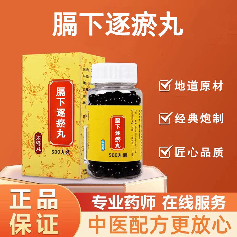 【正品】膈下逐瘀丸 膈下逐瘀汤 膈下逐瘀汤丸 北京同款仁义高堂