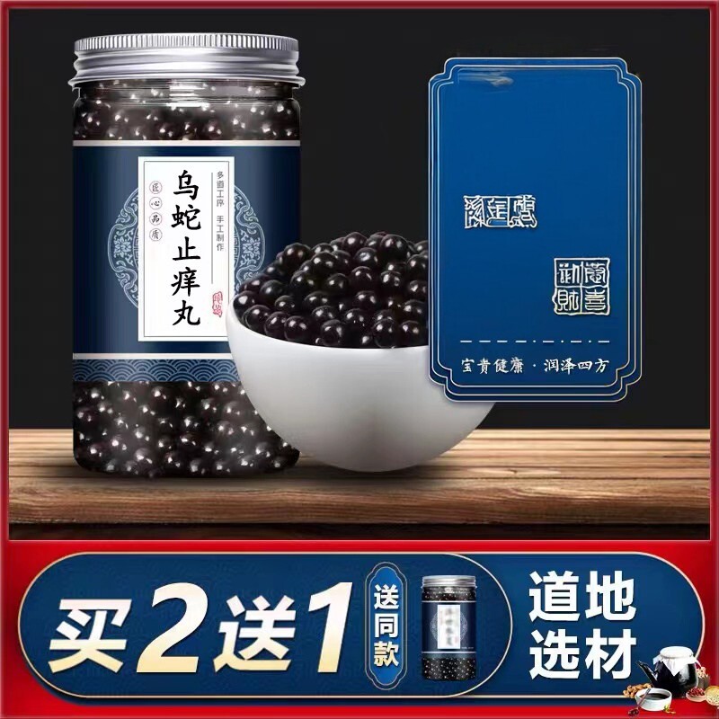 【正品】乌蛇止痒丸 乌蛇汤 同款 原料 真材实料 品质保证