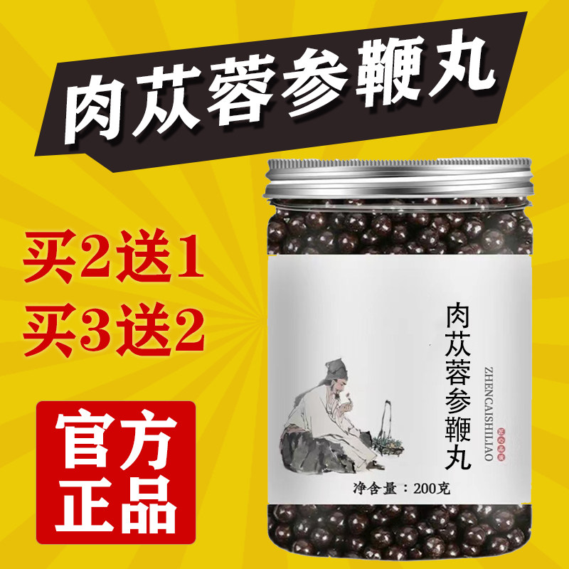 正品肉苁蓉参鞭丸正品地道选材买二送一