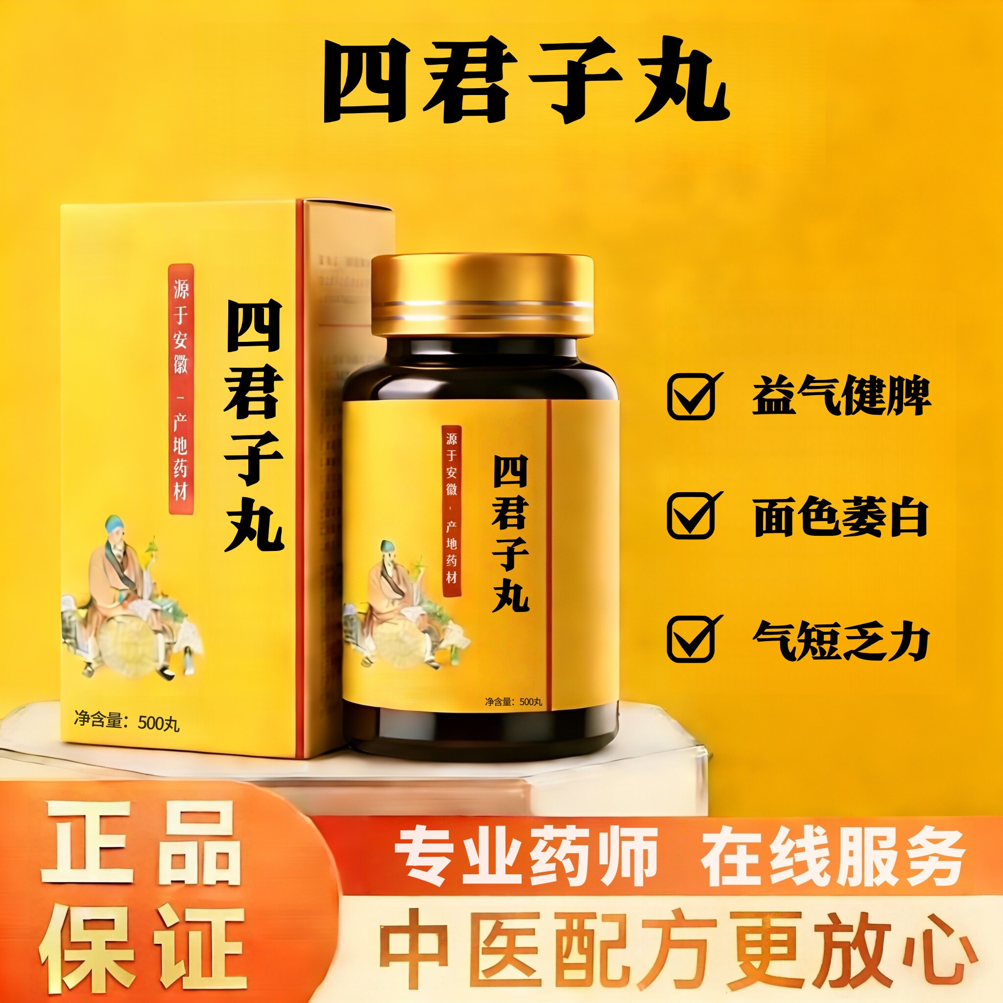 正品四君子丸 买二送一地道选材北京同款仁义高堂品质 真材实料