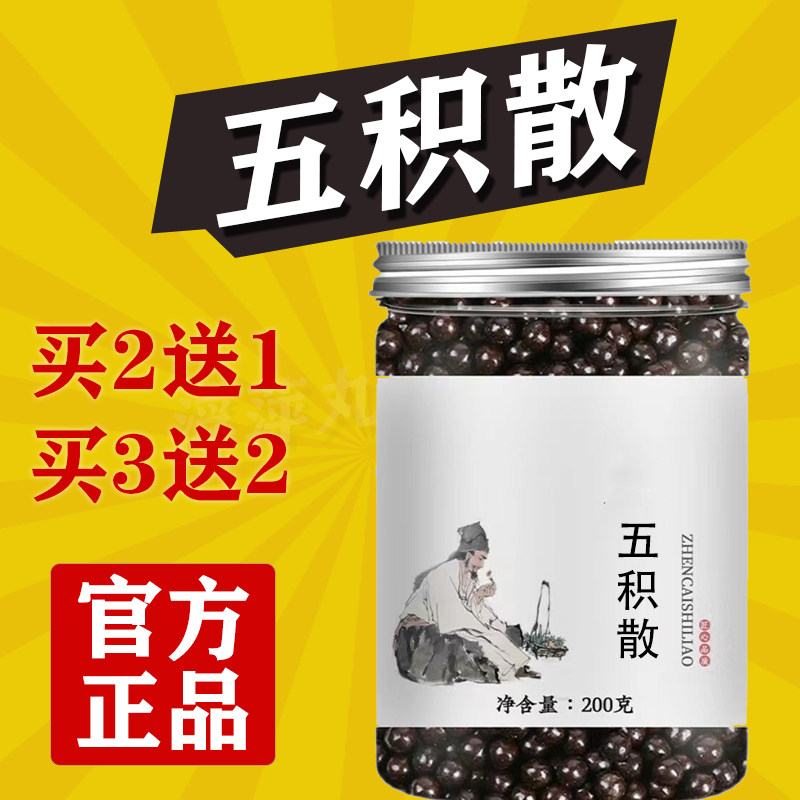 正品五积散中成药食同源五积散丸的功效正品店地道选材买二送一