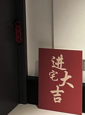 乔迁之喜迎宾牌新居kt板装饰用品门口搬家布置摆件入宅仪式室内