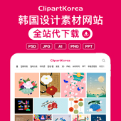 韩国clipartkorea全站资源广告设计矢量PSD素材工程源文件代下载