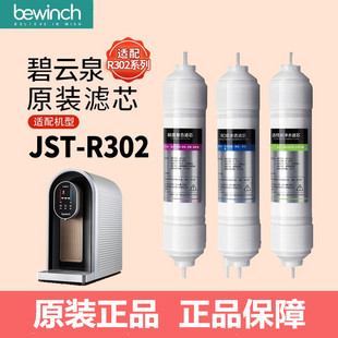 碧云泉安装款净水器滤芯官方正品JST-R302R303R502UR01正品滤芯