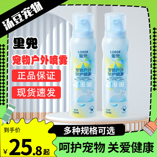 LORDE里兜宠物狗户外外出防护喷雾喷剂猫猫宠物户外家庭防护喷雾